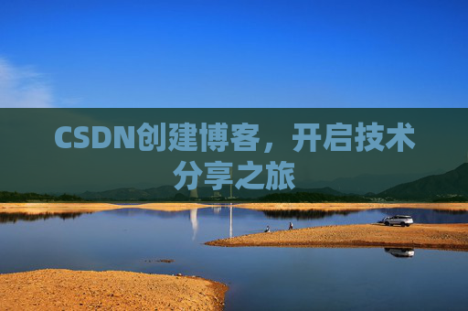 CSDN创建博客,开启技术分享之旅